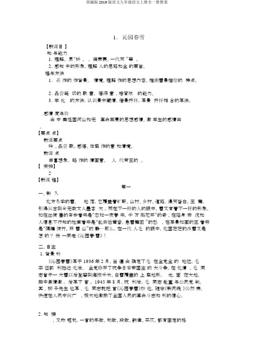 部编版2019版语文九年级语文上册全一册教案