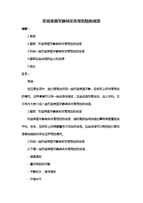 形容表面平静其实非常危险的成语