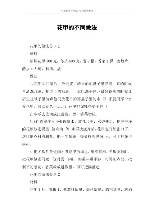 花甲的不同做法