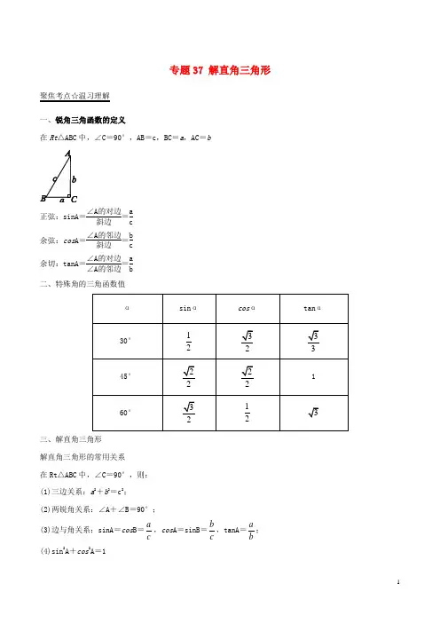 中考数学黄金知识点系列专题37解直角三角形