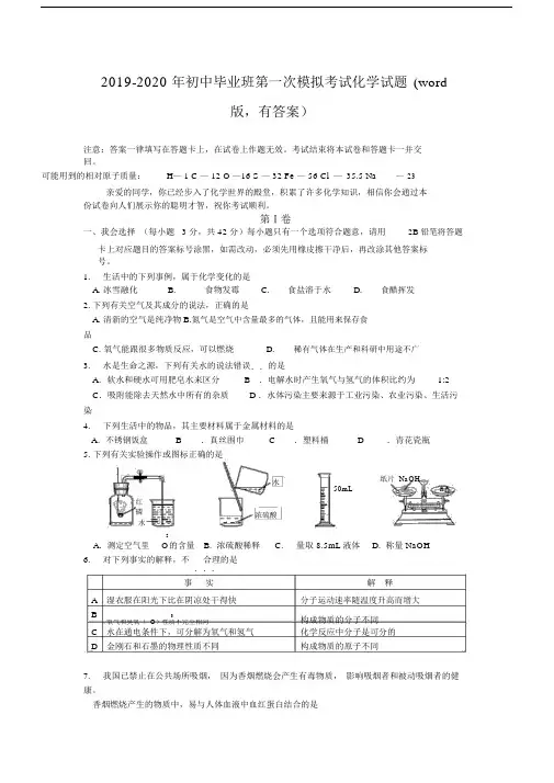 2019-2020年初中毕业班第一次模拟考试化学试题(word版,有答案).docx