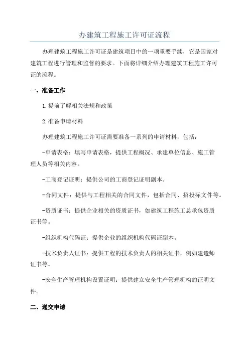 办建筑工程施工许可证流程
