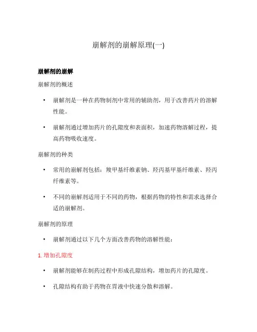崩解剂的崩解原理(一)