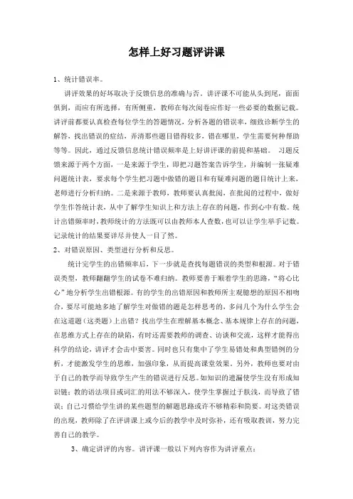 怎样上好习题评讲课