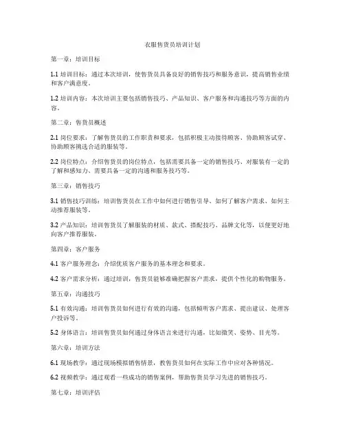 衣服售货员培训计划