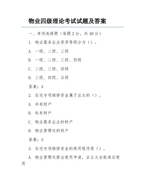 物业四级理论考试试题及答案