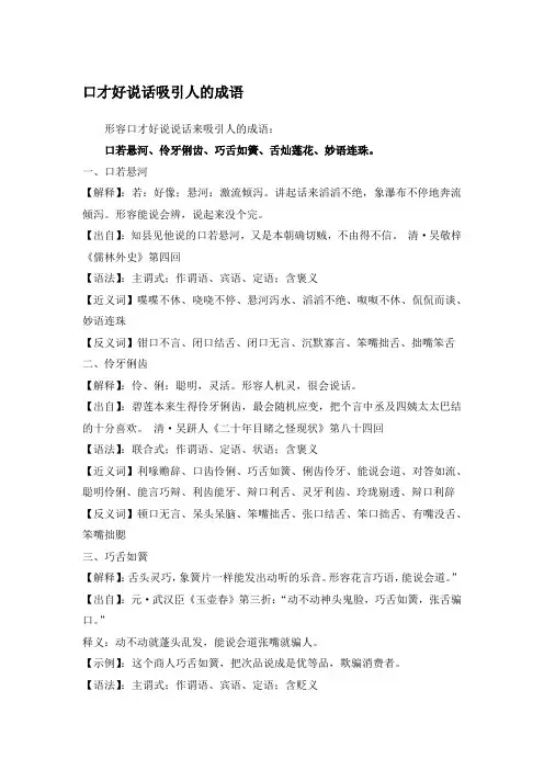 口才好说话吸引人的成语