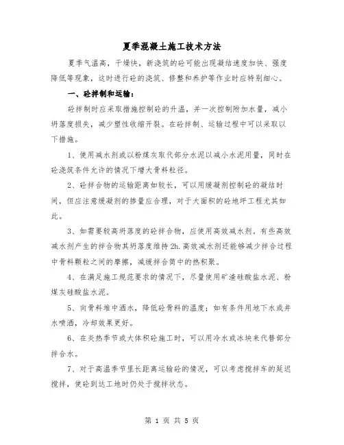 夏季混凝土施工技术方法（二篇）