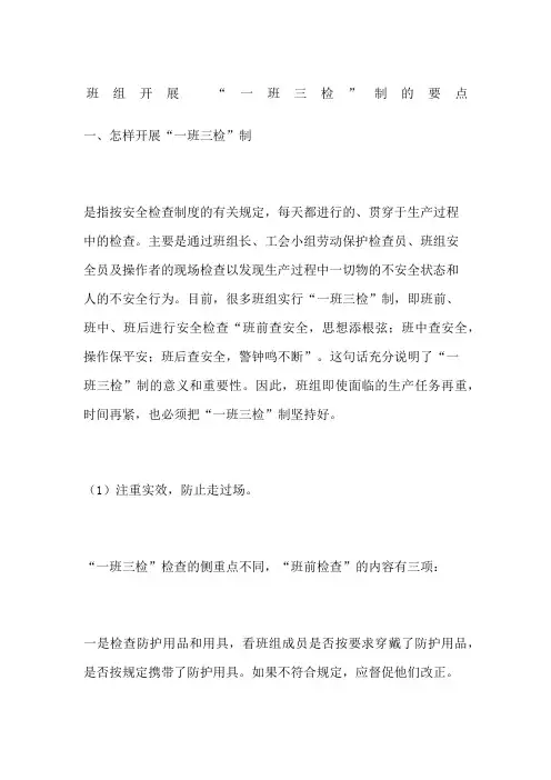 班组开展“一班三检”制的要点