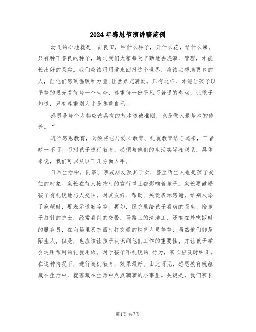 2024年感恩节演讲稿范例（五篇）