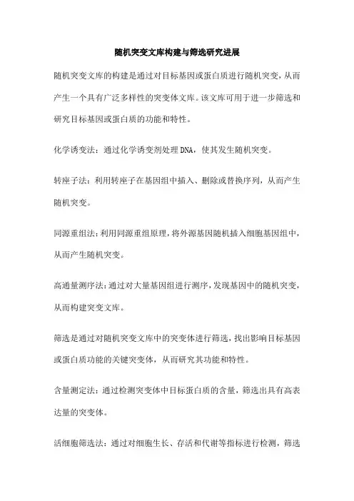 随机突变文库构建与筛选研究进展