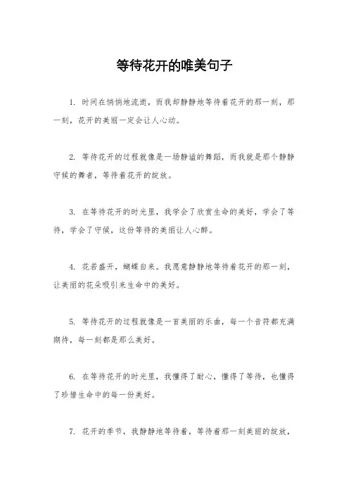 等待花开的唯美句子