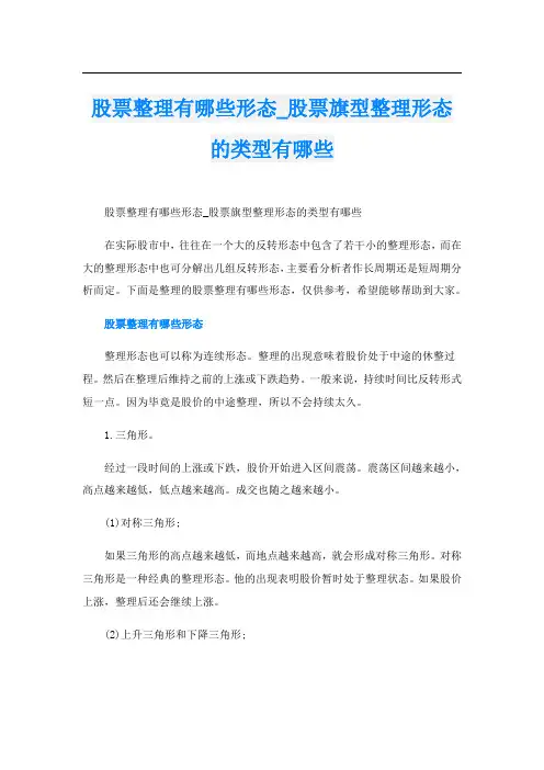股票整理有哪些形态_股票旗型整理形态的类型有哪些