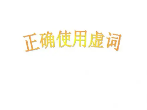 正确使用虚词