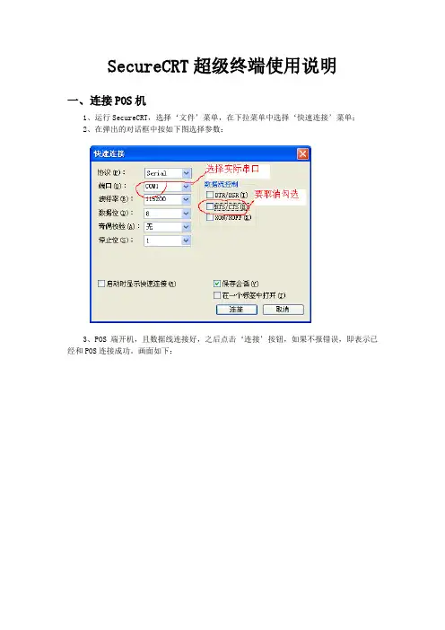 SecureCRT超级终端使用说明