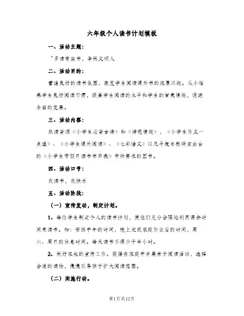 六年级个人读书计划模板(6篇)