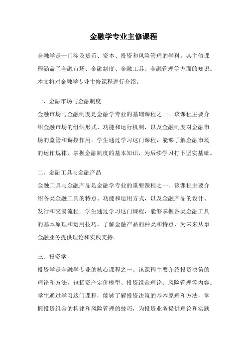 金融学专业主修课程
