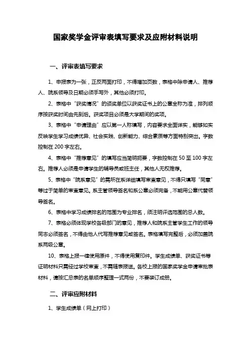 国家奖学金评审表填写要求及应附材料说明