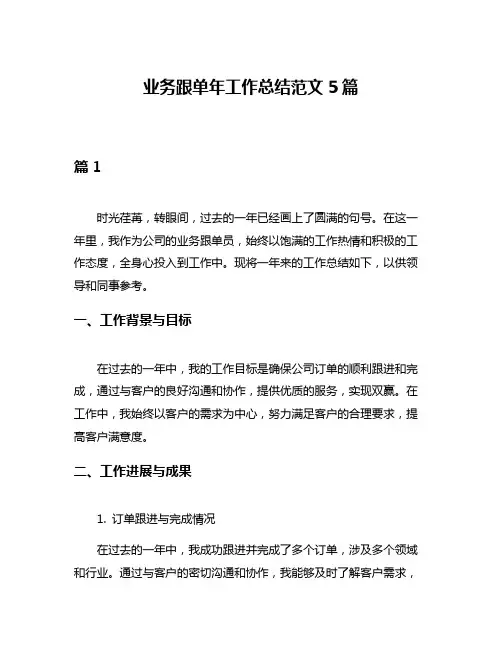 业务跟单年工作总结范文5篇