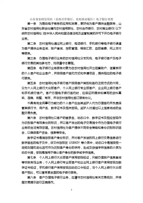 山东省农村信用社(农村合作银行、农村商业银行)电子银行章程