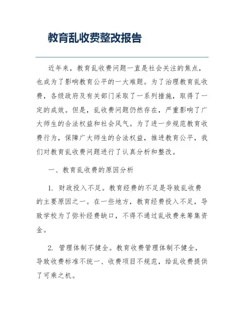 教育乱收费整改报告