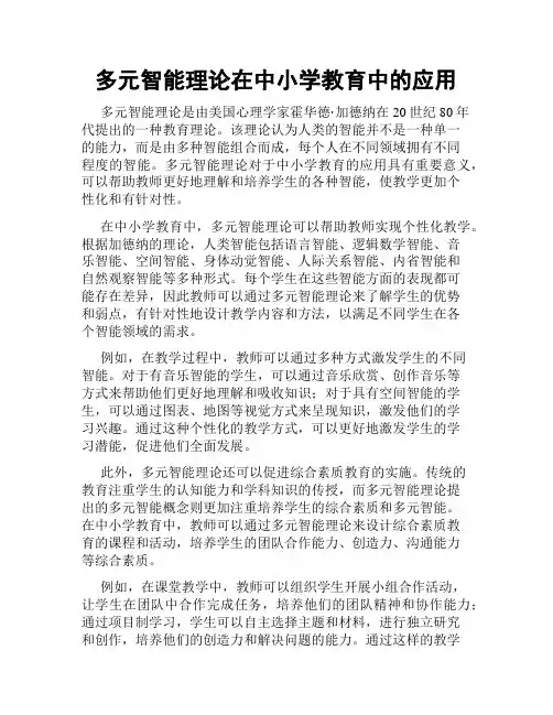 多元智能理论在中小学教育中的应用