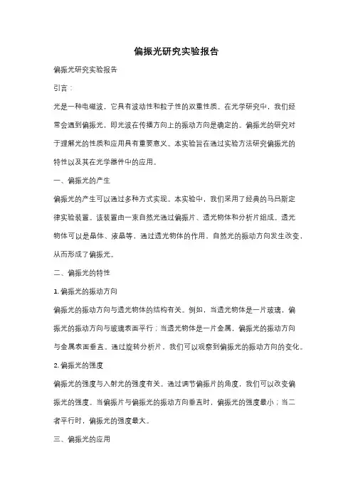偏振光研究实验报告