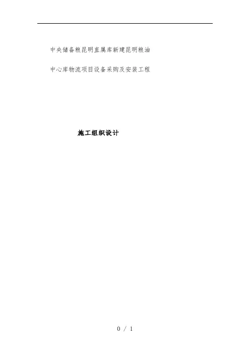 物流项目设备采购及安装工程施工组织设计