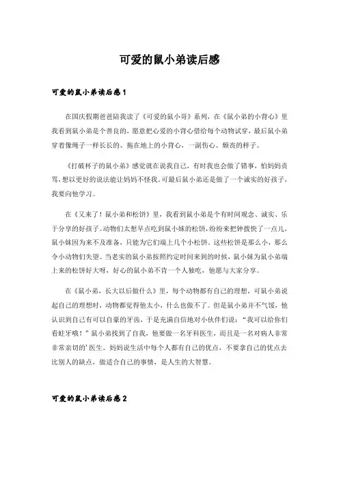 2024年可爱的鼠小弟读后感_2
