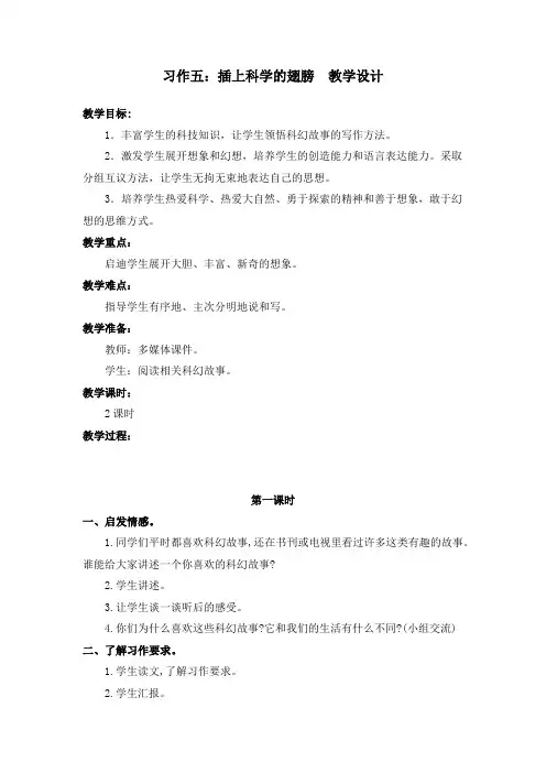 部编版习作五：插上科学的翅膀飞 教案教学设计(含板书设计、教学反思)六年级下册语文 (3)