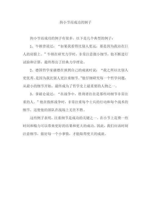 拘小节而成功的例子