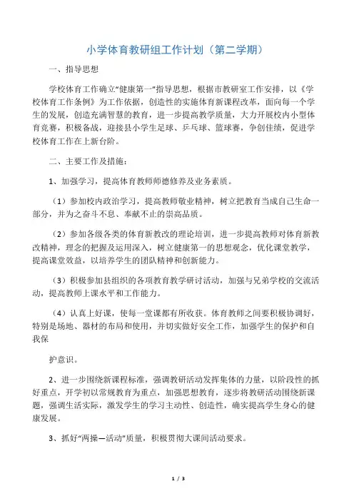 小学体育教研组工作计划(第二学期)