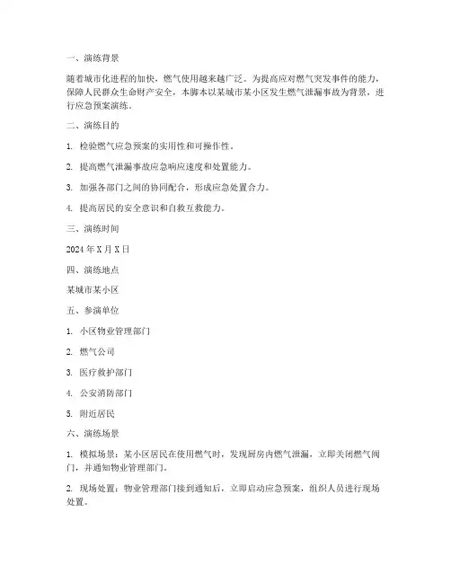 燃气应急预案演练脚本