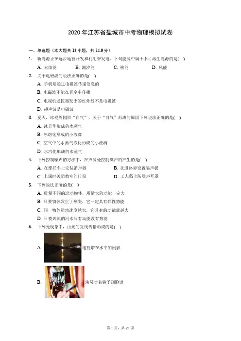 2020年江苏省盐城市中考物理模拟试卷 (含答案解析)