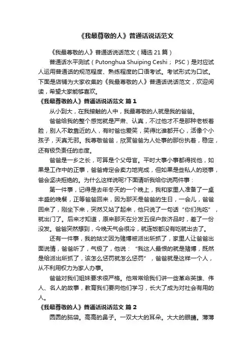 《我最尊敬的人》普通话说话范文