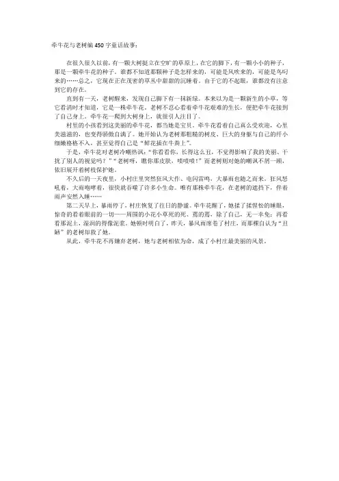 牵牛花与老树编450字童话故事
