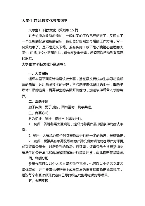 大学生IT科技文化节策划书