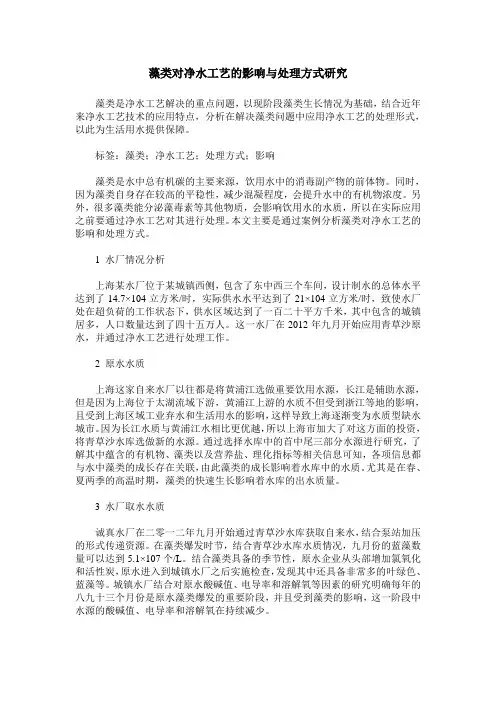 藻类对净水工艺的影响与处理方式研究