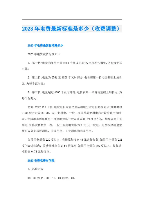 2023年电费最新标准是多少(收费调整)