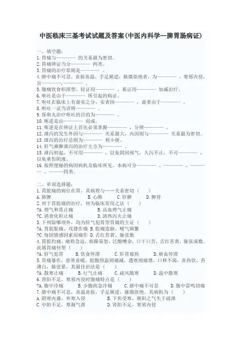 中医临床三基考试试题及答案中医内科学--脾胃肠病证课件