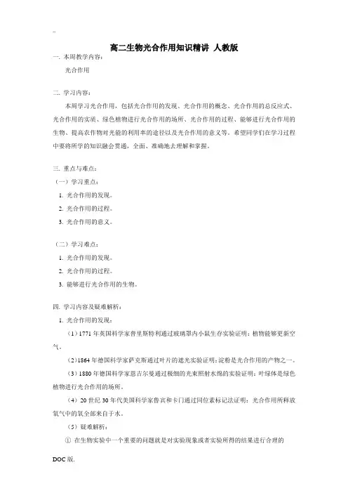 高二生物光合作用知识精讲 人教版