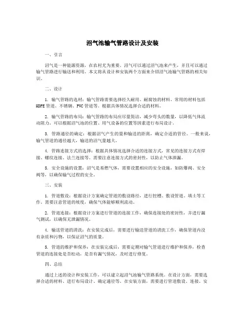沼气池输气管路设计及安装