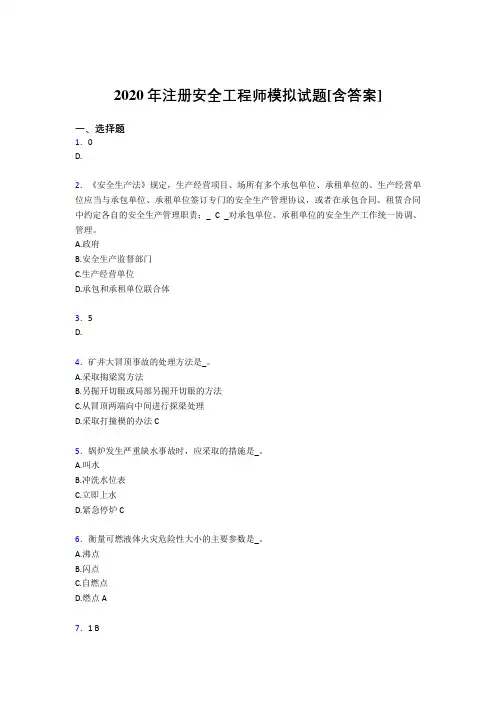 精编新版2020年注册安全工程师考试复习题(含参考答案)