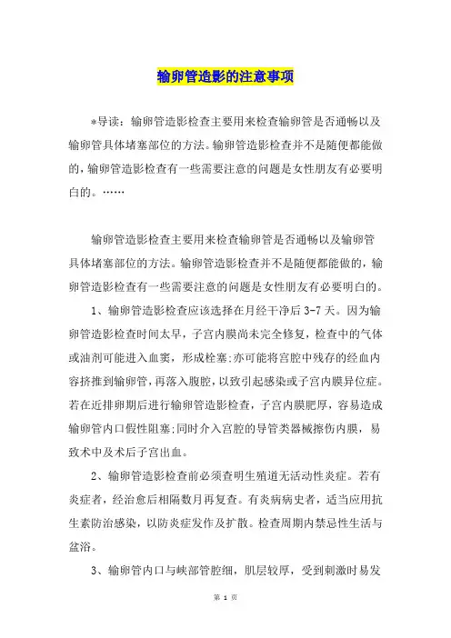 输卵管造影的注意事项