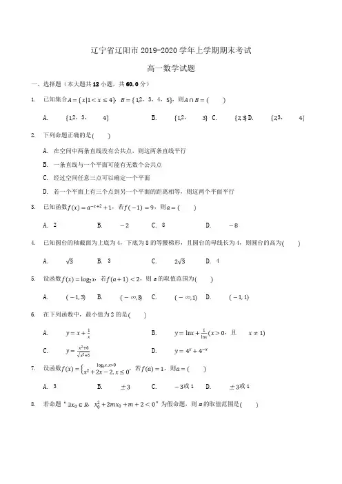 辽宁省辽阳市2019-2020学年高一上学期期末考试数学试题Word版含答案