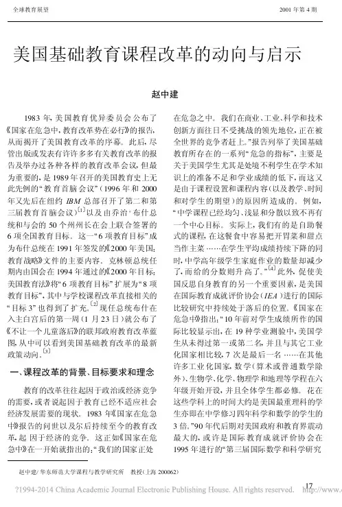 美国基础教育课程改革的动向与启示_赵中建