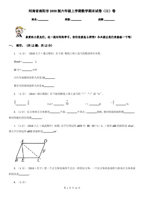 河南省南阳市2020版六年级上学期数学期末试卷(II)卷
