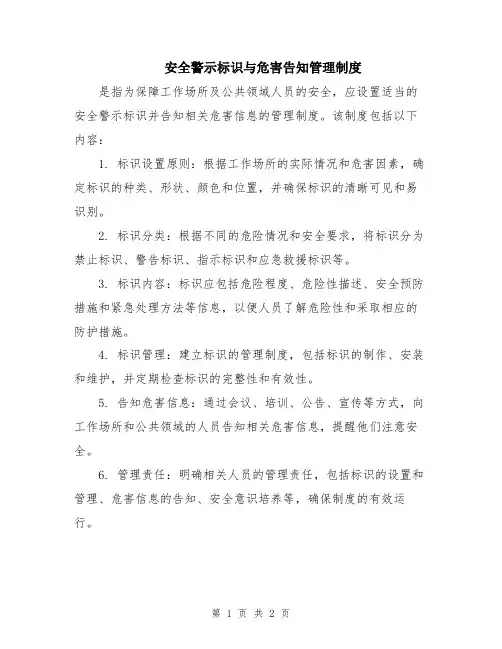 安全警示标识与危害告知管理制度