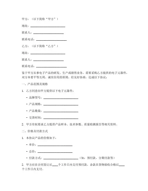 电子元器件合作协议模板