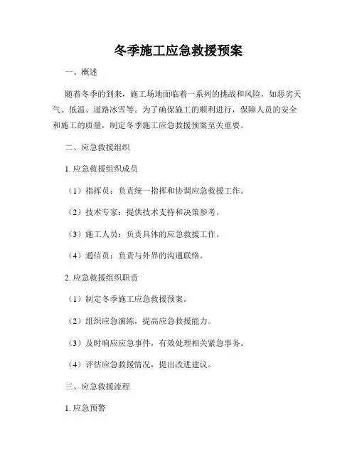 冬季施工应急救援预案